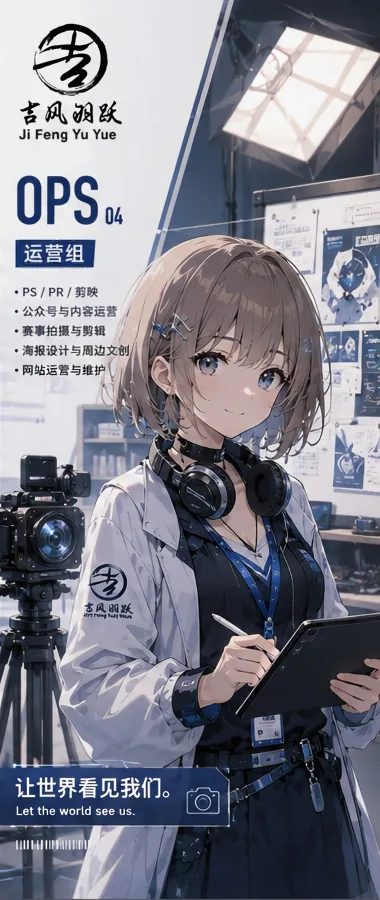 运营组